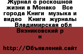 Журнал о роскошной жизни в Монако - Все города Книги, музыка и видео » Книги, журналы   . Владимирская обл.,Вязниковский р-н